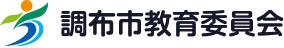 調布市教育委員会